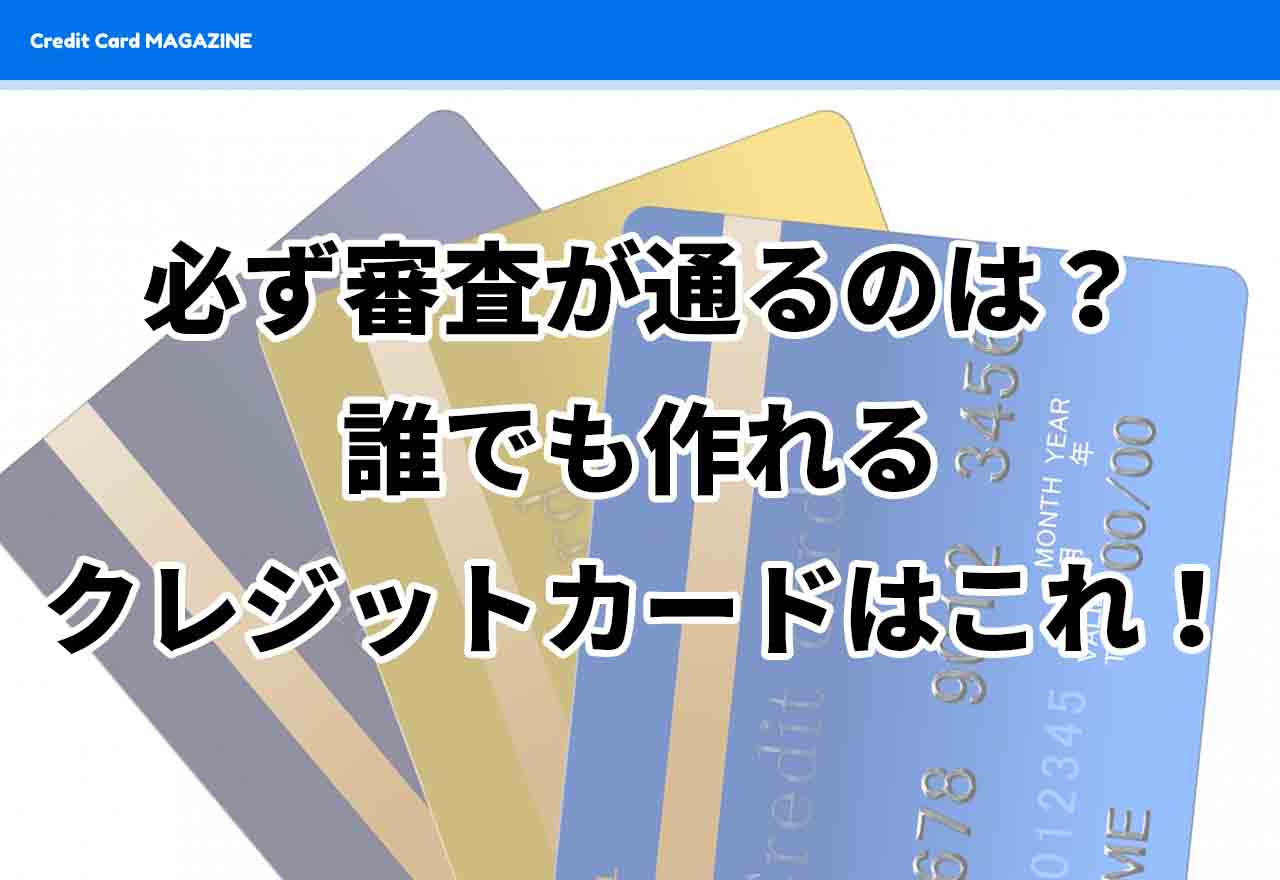 ブラックでも必ず審査が通るカードはある 誰でも絶対作れるクレジットカードは クレジットカードマガジン