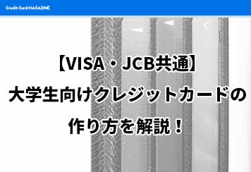 Visa Jcb共通 大学生向けクレジットカードの作り方 住所は実家を書くべき 世帯主はどう書く クレジットカードマガジン