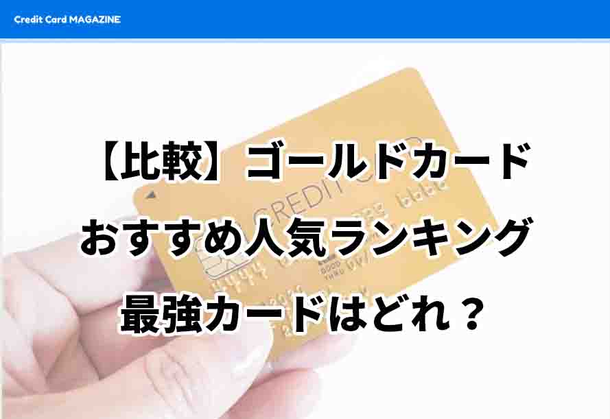 比較 ゴールドカードおすすめ人気ランキング 還元率の高いお得な最強カードはどれ クレジットカードマガジン