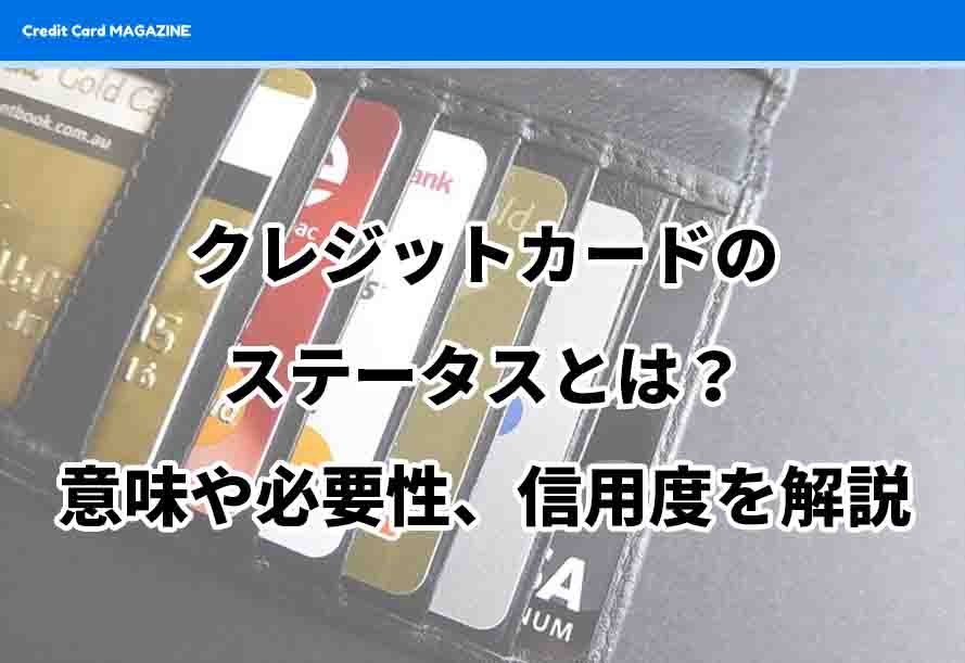 崩壊 クレジットカードのステータスとは 意味や必要性 信用度 ランクのランキングを紹介 クレジットカードマガジン