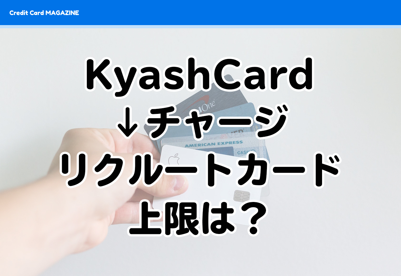 KyashCardにリクルートカードからチャージしたら上限は3万円？